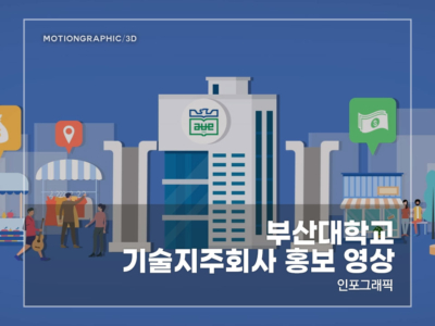 부산대-기술지주회사-홍보-영상