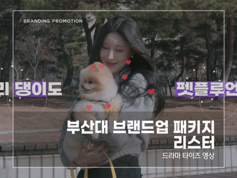 부산대-브랜드업-패키지-리스터