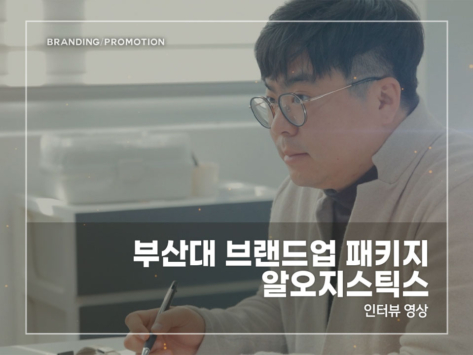 부산대-브랜드업-패키지-알오지스틱스