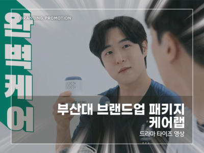 부산대-브랜드업-패키지-케어랩