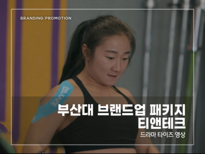 부산대-브랜드업-패키지-티앤테크