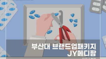 부산대-브랜드업패키지-JY메디팜