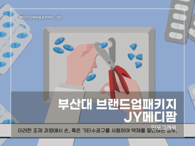 부산대-브랜드업패키지-JY메디팜
