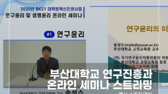 부산대-연구진흥과-온라인-세미나-스트리밍