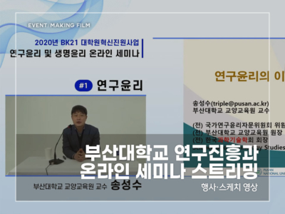 부산대-연구진흥과-온라인-세미나-스트리밍