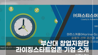 부산대-창업지원단-라이징스타트업존-기업-소개