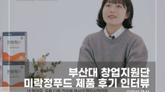 부산대-창업지원단-미락정푸드-제품-후기-인터뷰