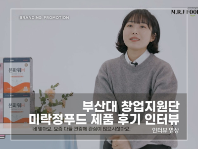 부산대-창업지원단-미락정푸드-제품-후기-인터뷰