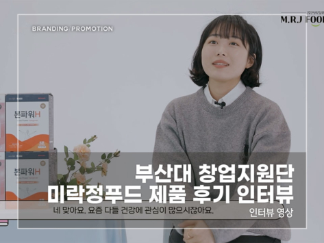 부산대-창업지원단-미락정푸드-제품-후기-인터뷰