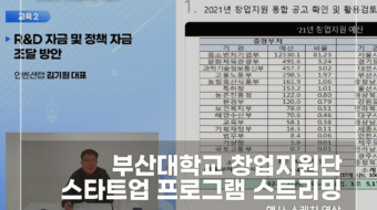 부산대-창업지원단-스타트업-프로그램-스트리밍