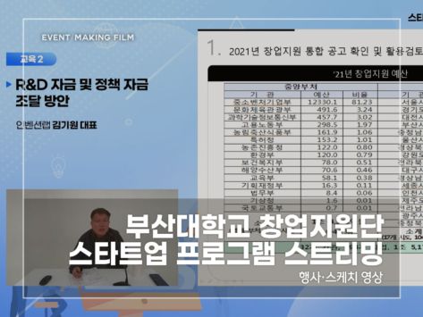 부산대-창업지원단-스타트업-프로그램-스트리밍