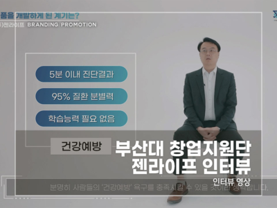 부산대-창업지원단-젠라이프-인터뷰