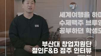 부산대-창업지원단-철인F&B-점주-인터뷰