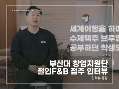 부산대-창업지원단-철인F&B-점주-인터뷰