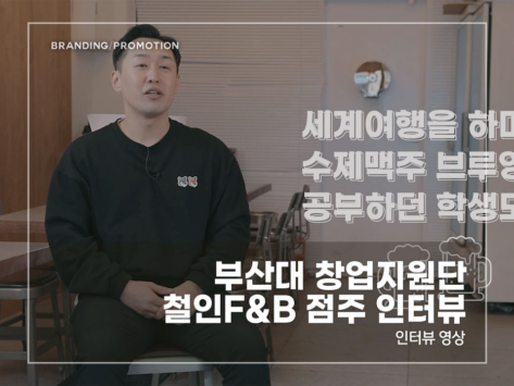 부산대-창업지원단-철인F&B-점주-인터뷰