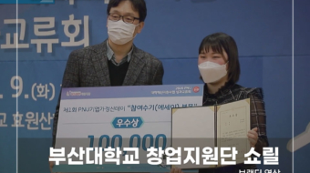 부산대학교-창업지원단-쇼릴