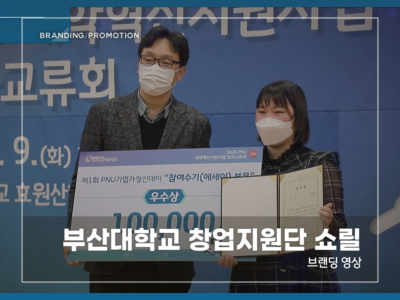 부산대학교-창업지원단-쇼릴