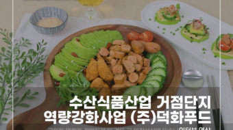 수산식품산업-덕화푸드