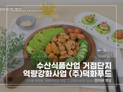 수산식품산업-덕화푸드