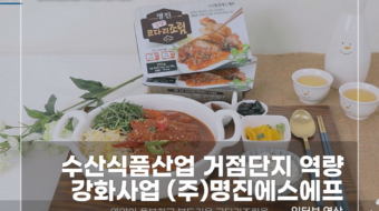 수산식품산업-명진에스에프