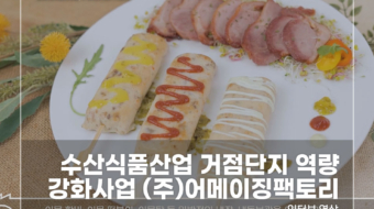 수산식품산업-어메이징팩토리