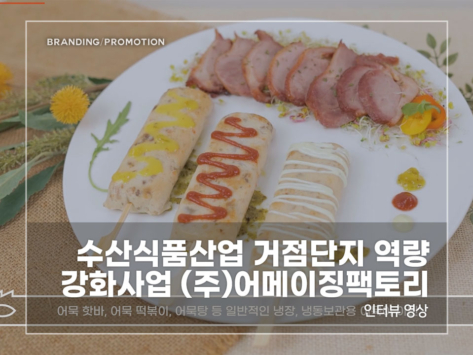 수산식품산업-어메이징팩토리