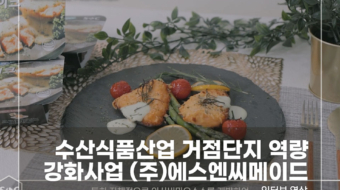 수산식품산업-에스엔씨메이드