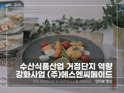 수산식품산업-에스엔씨메이드