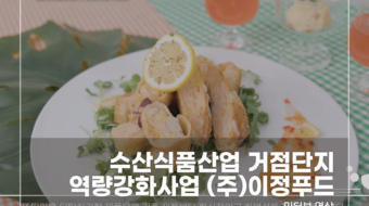 수산식품산업-이정푸드