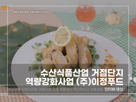 수산식품산업-이정푸드