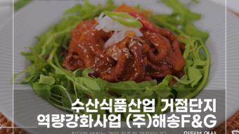 수산식품산업-해송F&G