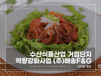 수산식품산업-해송F&G