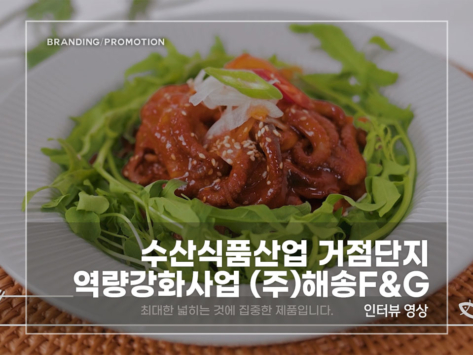 수산식품산업-해송F&G