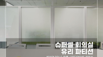 슈퍼셀-회의실-PDLC_v1