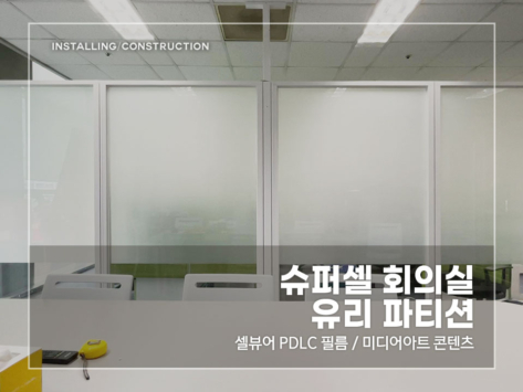 슈퍼셀-회의실-PDLC_v1