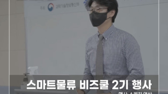 스마트물류-비즈쿨-2기-행사