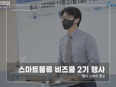 스마트물류-비즈쿨-2기-행사