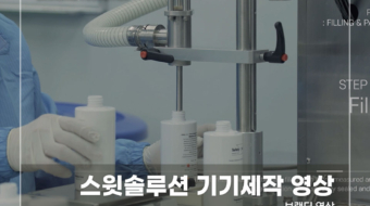 스윗솔루션-기기제작-영상