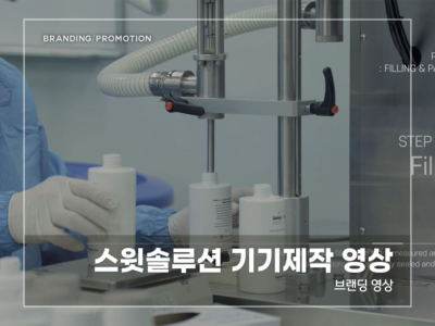 스윗솔루션-기기제작-영상