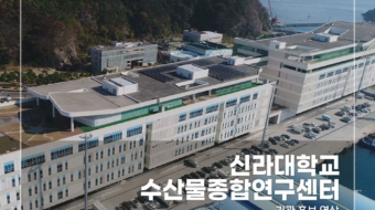신라대학교-수산물종합연구센터