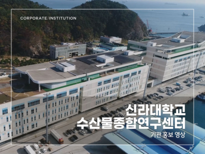 신라대학교-수산물종합연구센터