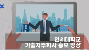 연세대-기술지주회사-홍보-영상