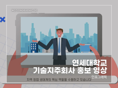 연세대-기술지주회사-홍보-영상