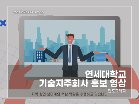 연세대-기술지주회사-홍보-영상