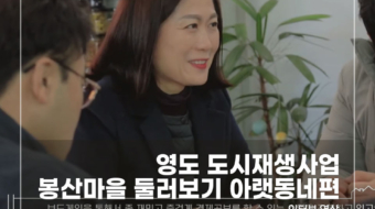 영도-도시재생사업-봉산마을-둘러보기-아랫동네편
