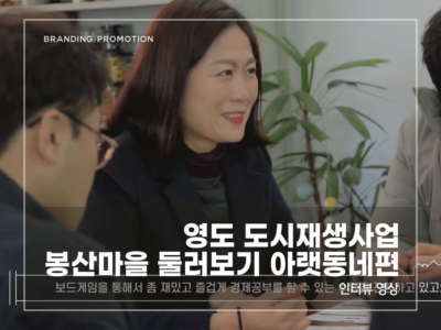 영도-도시재생사업-봉산마을-둘러보기-아랫동네편