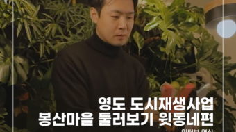 영도-도시재생사업-봉산마을-둘러보기-윗동네편