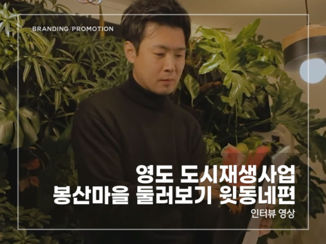 영도-도시재생사업-봉산마을-둘러보기-윗동네편
