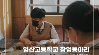 영산고등학교-창업동아리