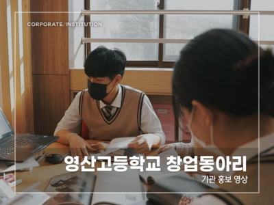 영산고등학교-창업동아리